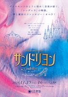 NISSAY OPERA 2025「サンドリヨン」