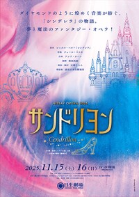 NISSAY OPERA 2025「サンドリヨン」