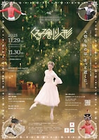 スターダンサーズ・バレエ団「くるみ割り人形」全2幕