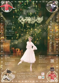 スターダンサーズ・バレエ団「くるみ割り人形」全2幕