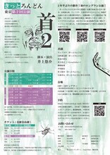 きっとろんどん「首2」チラシ裏