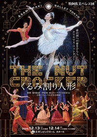 牧阿佐美バレヱ団「くるみ割り人形」