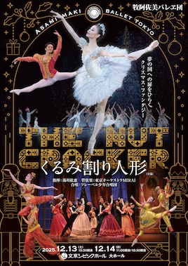 牧阿佐美バレヱ団「くるみ割り人形」