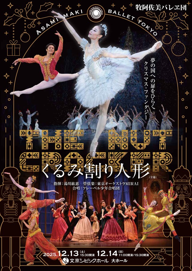 牧阿佐美バレヱ団「くるみ割り人形」 | 公演情報・キャスト・日程 マッキー様 11/23(日) 16:45- Kバレエ くるみ割り人形S席ペア