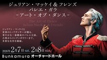 「Julian MacKay presents -The Art of Dance- ジュリアン・マッケイ＆フレンズ　バレエガラ -アート・オブ・ダンス-」メインビジュアル