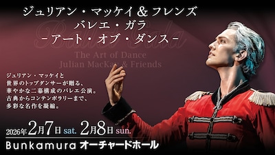 Julian MacKay presents -The Art of Dance- ジュリアン・マッケイ＆フレンズ バレエガラ -アート・オブ・ダンス-