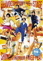 ブラボーカンパニープロデュース 天晴お気楽事務所 第46回公演「下北沢フライドプレイ」