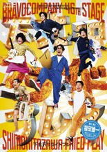 ブラボーカンパニープロデュース 天晴お気楽事務所 第46回公演「下北沢フライドプレイ」チラシ