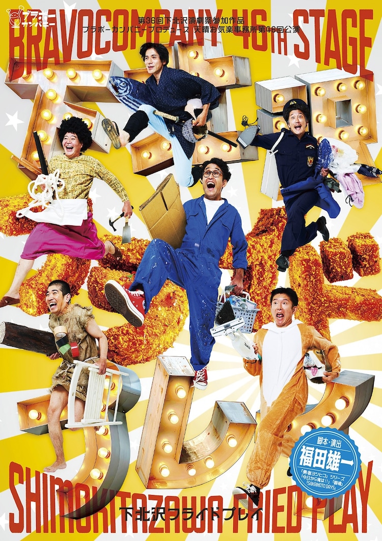 ブラボーカンパニープロデュース 天晴お気楽事務所 第46回公演「下北沢フライドプレイ」チラシ