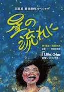 羽原組「星の流れに」チラシ表
