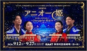 ミュージカル「アニオー姫」～Hẹn gặp lại 再び～