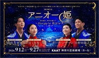 ミュージカル「アニオー姫」～Hẹn gặp lại 再び～
