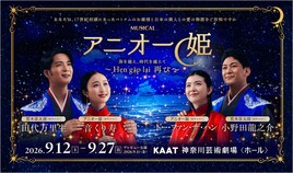 ミュージカル「アニオー姫」～Hẹn gặp lại 再び～