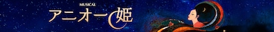 ミュージカル「アニオー姫」～Hẹn gặp lại 再び～