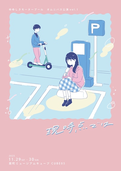 ゆゆしきモータープール オムニバス公演vol.1「現時点では」