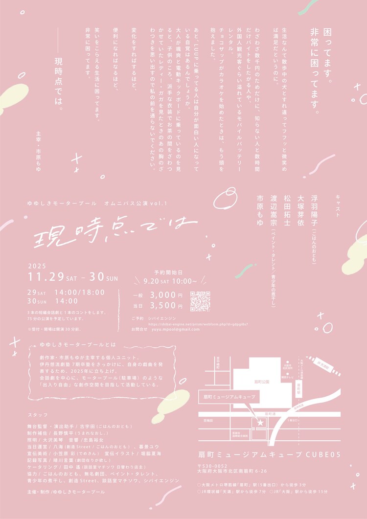 ゆゆしきモータープール オムニバス公演vol.1「現時点では」チラシ裏