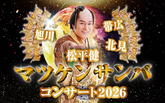 「松平健 マツケンサンバコンサート2026」北海道公演ビジュアル