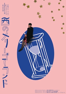 万能グローブ ガラパゴスダイナモス 20周年記念公演 第34回公演「西のメリーゴーランド」