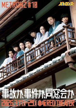 メトロンズ第10回公演「事故か、事件か、同窓会か」