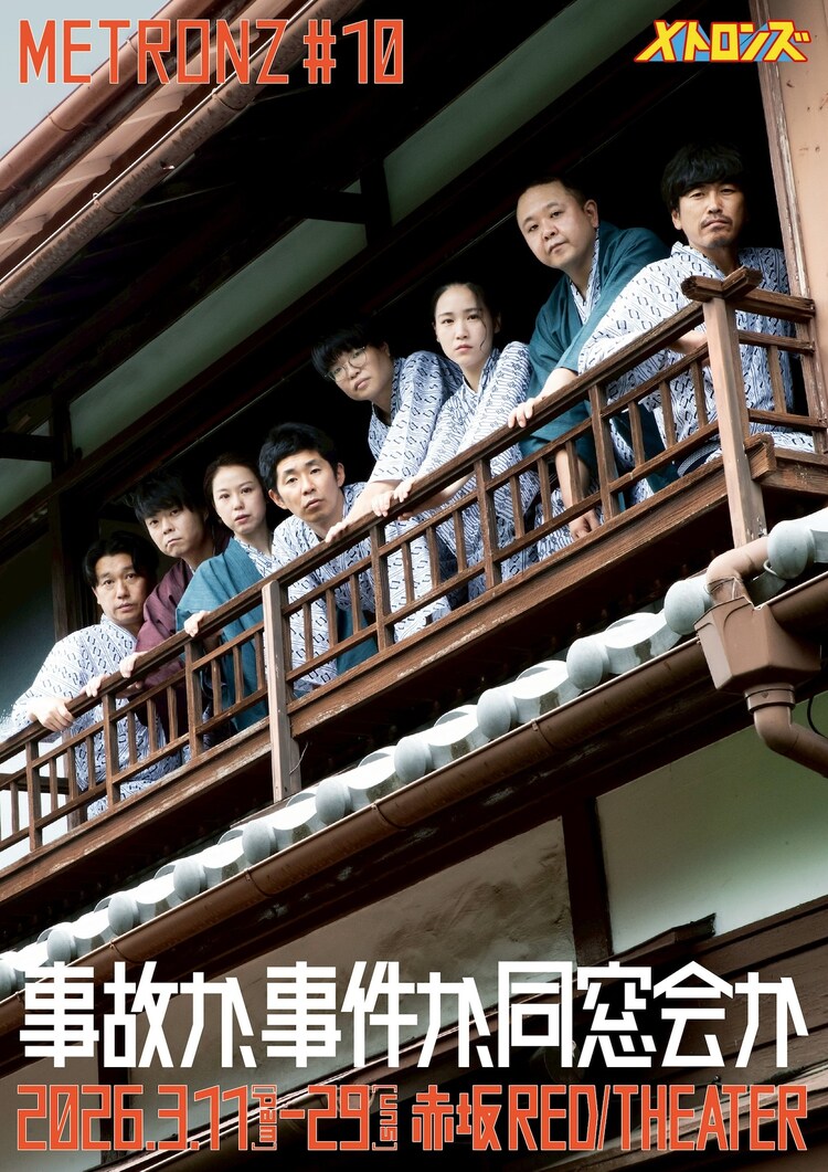 メトロンズ第10回公演「事故か、事件か、同窓会か」ポスター