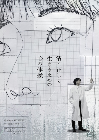 Mavolatory 第三回公演「清く正しく生きるための心の体操」
