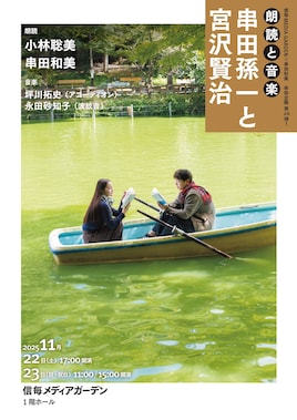 信毎MEDIA GARDEN×串田和美 串田企画 第26弾！「朗読と音楽」串田孫一と宮沢賢治