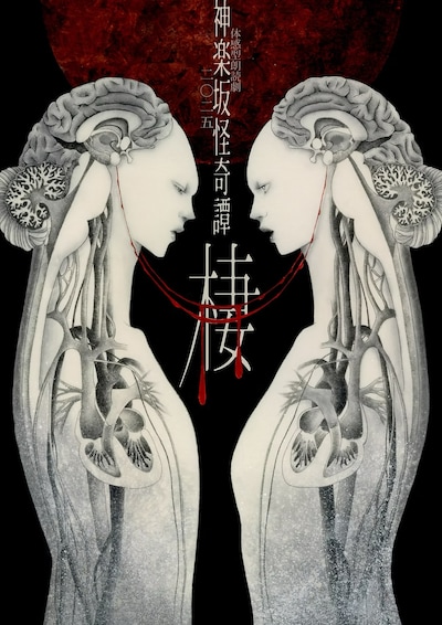 体感型朗読劇 神楽坂怪奇譚二〇二五「棲」