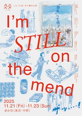 こもごも団「I’m STILL on the mend」