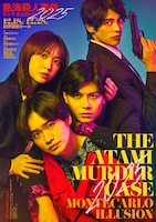 熱海殺人事件 モンテカルロ・イリュージョン2025