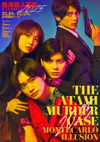 「熱海殺人事件 モンテカルロ・イリュージョン2025」