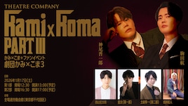 かみ×こま＋ファンイベント「劇団かみ×こま3」