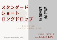 「スタンダード・ショート・ロングドロップ」