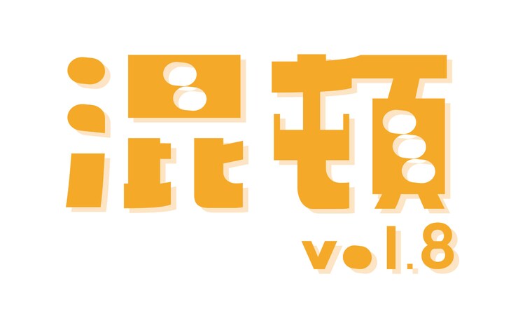 AOI Pro.コント公演「混頓 vol.8」ロゴ