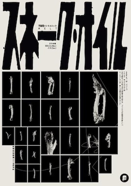 不条理コントユニットMELT #3「スネーク・オイル」