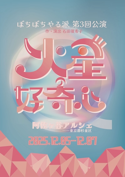 ぼちぼちやる派 第3回公演「火星の好奇心」