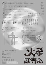 ぼちぼちやる派 第3回公演「火星の好奇心」チラシ裏