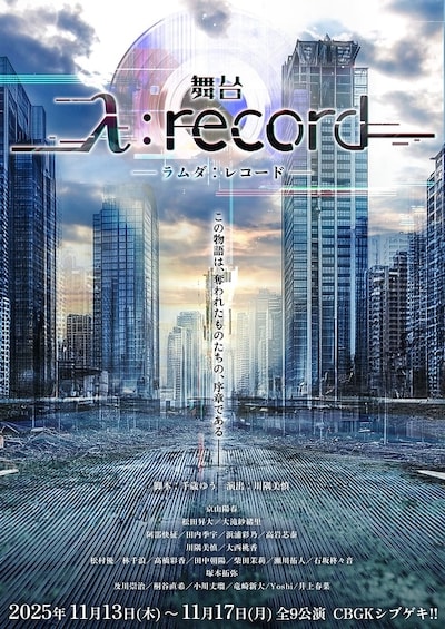 「λ:record-ラムダ レコード-」
