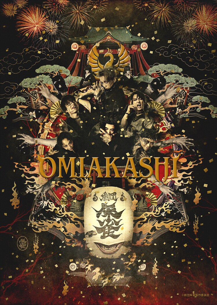 劇団朱雀「OMIAKASHI」ビジュアル