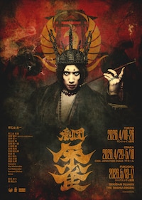 劇団朱雀2026年公演