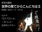 新装改編版「世界の果てからこんにちはII」ビジュアル