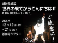 新装改編版「世界の果てからこんにちはII」
