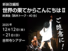 新装改編版「世界の果てからこんにちはII」ビジュアル