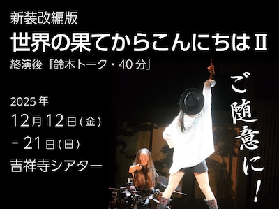 新装改編版「世界の果てからこんにちはII」