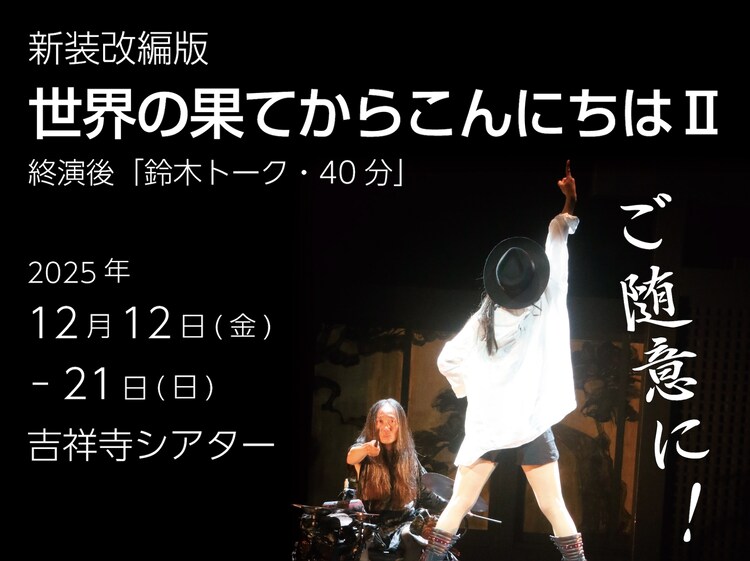新装改編版「世界の果てからこんにちはII」ビジュアル