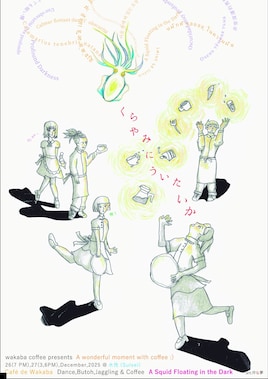 café de wakaba（カフェ・ド・ワカバ）「くらやみにういたいか」