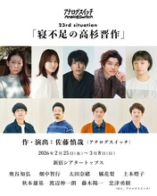 アナログスイッチ 23rd situation「寝不足の高杉晋作」ビジュアル