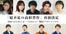 アナログスイッチ 23rd situation「寝不足の高杉晋作」ビジュアル