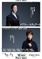 パルコ・プロデュース 2026「メアリー・ステュアート」