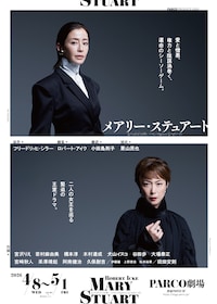 パルコ・プロデュース 2026「メアリー・ステュアート」