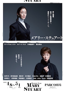 パルコ・プロデュース 2026「メアリー・ステュアート」